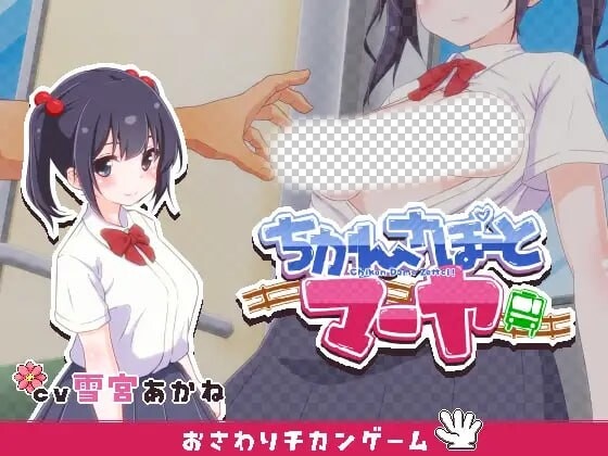 [互动SLG/动态/触摸] 痴汉支援 玛雅 ちかんさぽーと マーヤ v1.1 日文版 300M游戏中文版下载|无需安装解压即玩|游点东西