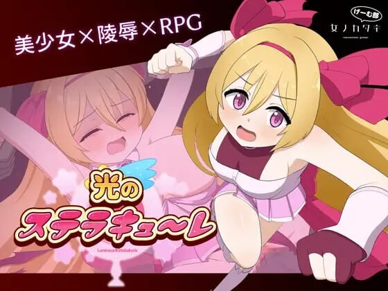 [回合RPG] 光的斯特拉库勒 光のステラキューレ 日文版 1.9G游戏中文版下载|无需安装解压即玩|游点东西