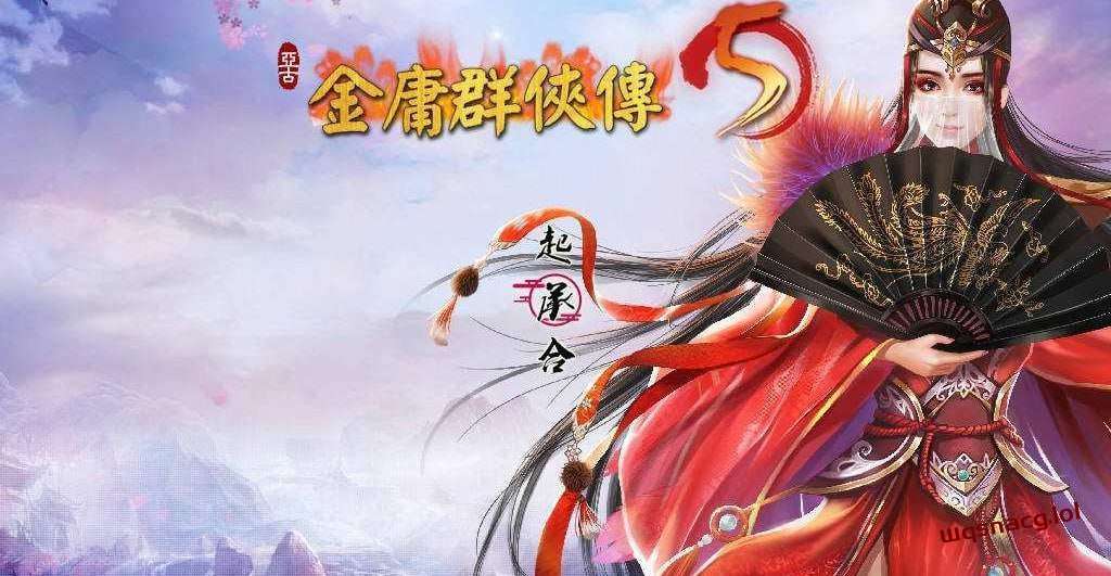 [武侠RPG] 金庸群侠传5 爱与死 仙狐MOD 五周年 v1.22.1.2 官方中文版游戏中文版下载|无需安装解压即玩|游点东西