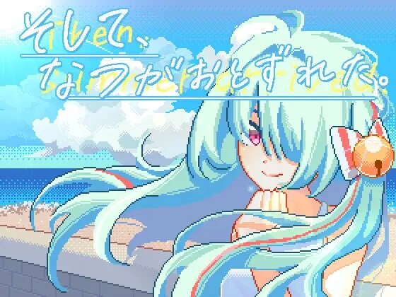 [互动SLG/像素动态] 然后，夏天来临了。そして、なつがおとずれた。DL官方中文 2.2G游戏中文版下载|无需安装解压即玩|游点东西