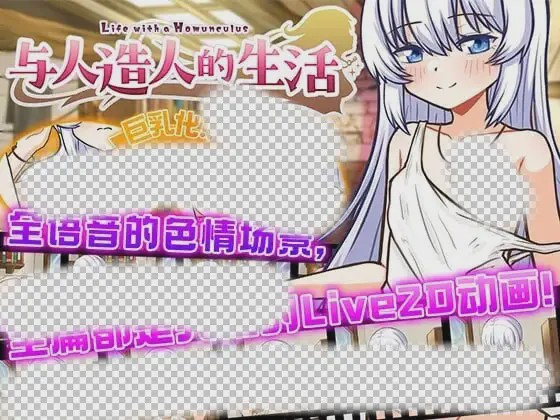 [互动SLG/动态/触摸/PC] 与人造人的生活 DL官方中文 1G游戏中文版下载|无需安装解压即玩|游点东西