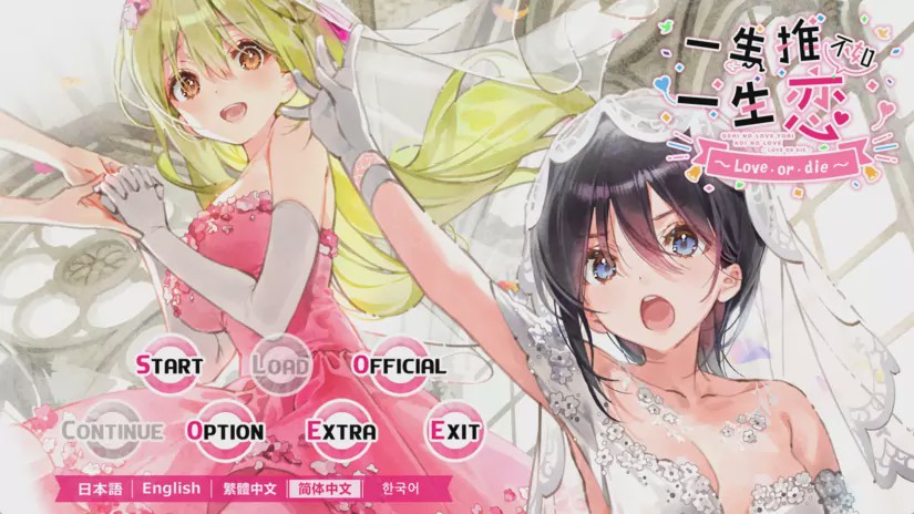 【ADV】一生推不如一生恋2~love or die~ 中文版3G游戏中文版下载|无需安装解压即玩|游点东西