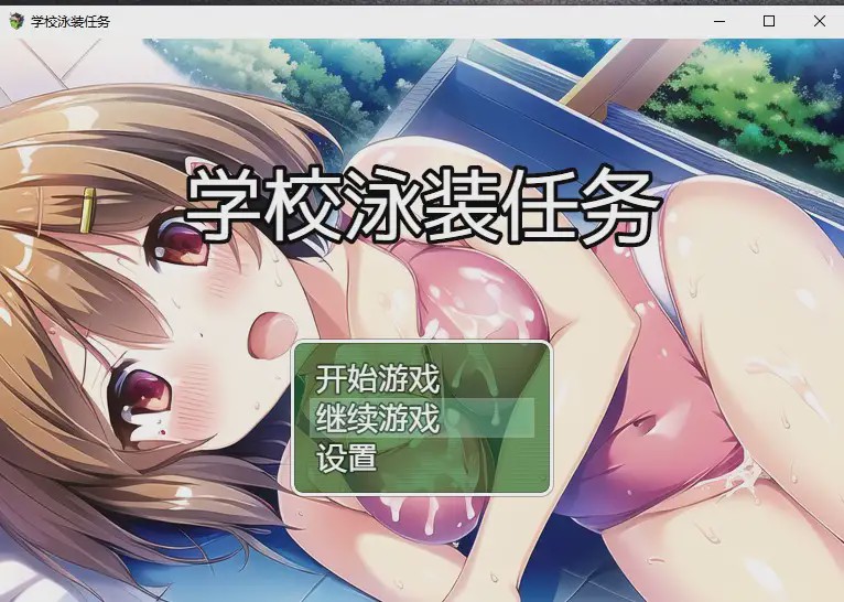 [日系RPG/汉化] 学校泳装任务 スクール水着クエスト PC+安卓汉化版1.6G游戏中文版下载|无需安装解压即玩|游点东西