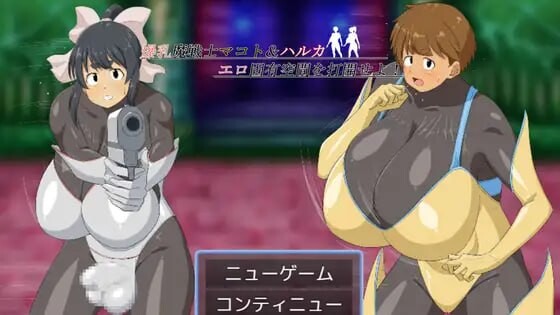 [回合RPG/新作/PC] 魔战士真琴&遥 打开情色固有空间吧！AI汉化 1.6G游戏中文版下载|无需安装解压即玩|游点东西