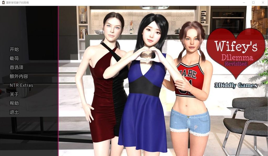 [SLG/汉化] 妻子的困境重温 Wifey’s Dilemma Revisited v0.7PC+安卓汉化版5.3G游戏中文版下载|无需安装解压即玩|游点东西