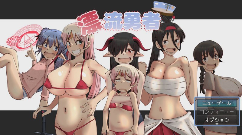 [回合RPG] 漂流勇者1.07 PC+安卓汉化版 1.8G游戏中文版下载|无需安装解压即玩|游点东西