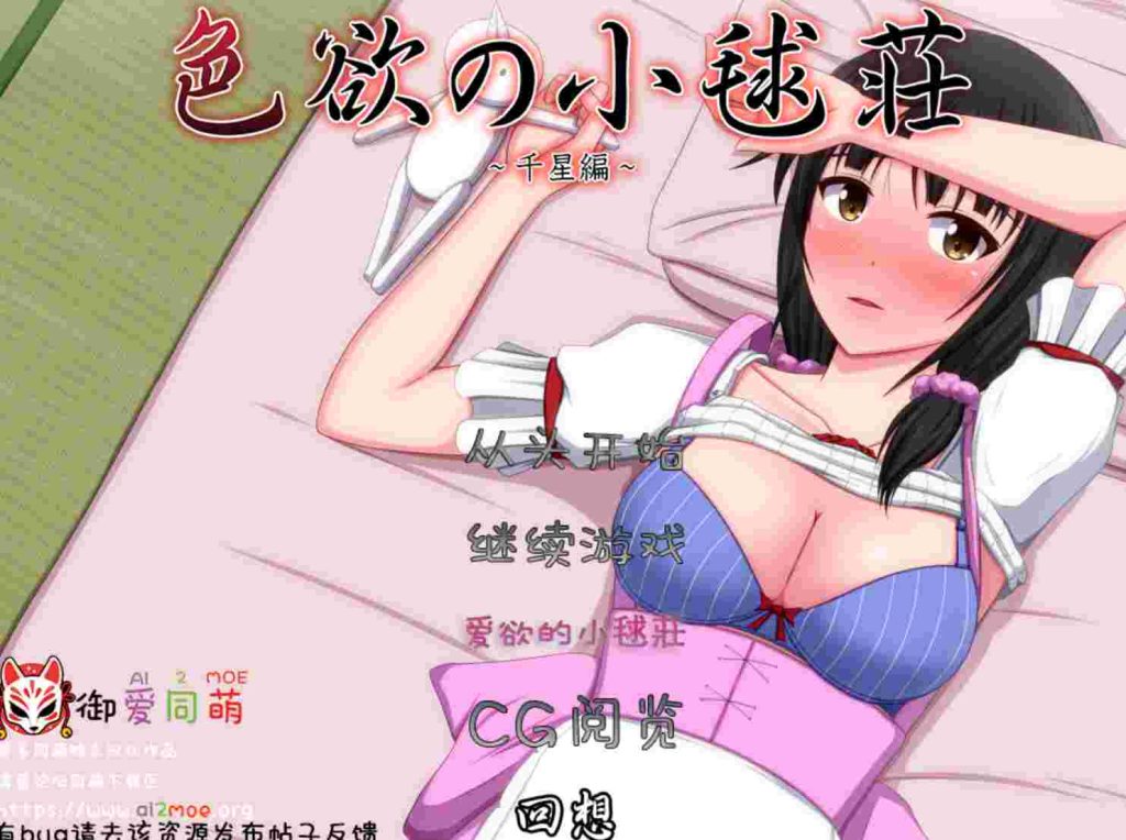 [ADV/汉化/CV]色欲の小毬荘～千星編~ AI汉化版+全CG600M游戏中文版下载|无需安装解压即玩|游点东西