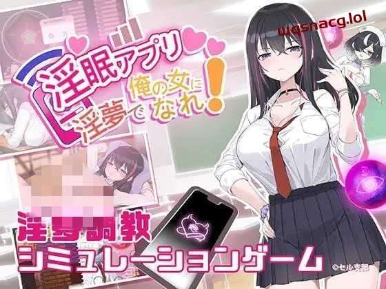 [互动SLG] 银眠App~用春梦让你成为老子的女人! v1.02 官方中文600M游戏中文版下载|无需安装解压即玩|游点东西