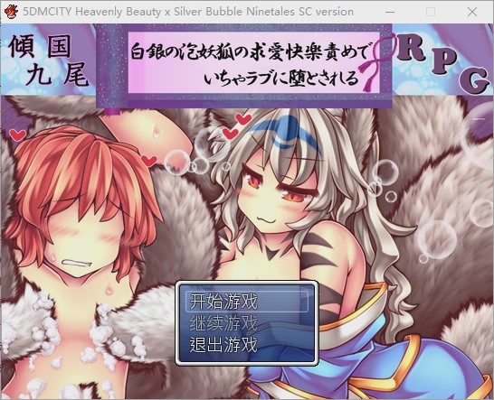 [RPG/汉化] 倾国九尾?白银泡妖狐的快乐恋爱RPG-Build.12402836-STEAM官方中文步兵版+DLC游戏中文版下载|无需安装解压即玩|游点东西