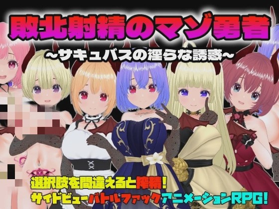 【RPG】敗北射精のマゾ勇者～サキュバスの银らな誘惑～游戏中文版下载|无需安装解压即玩|游点东西