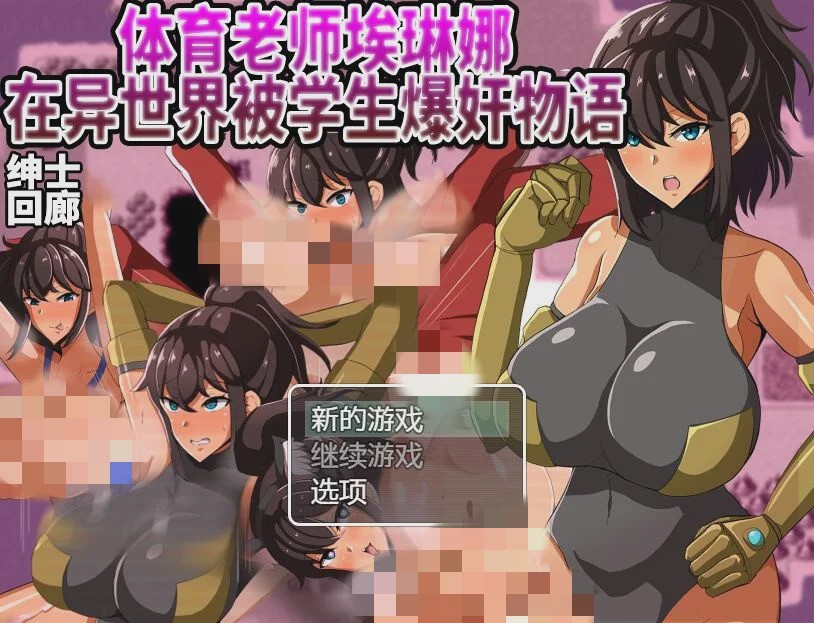 [RPG/汉化] 体育老师埃琳娜~在异世界大宝剑物语 PC+安卓云汉化版2G游戏中文版下载|无需安装解压即玩|游点东西