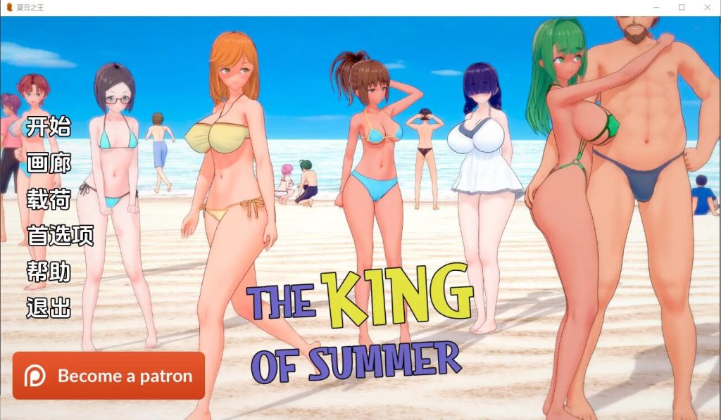 [SLG/汉化]夏日之王 The King of Summer v0.5.9-full PC+安卓汉化版6.5G游戏中文版下载|无需安装解压即玩|游点东西