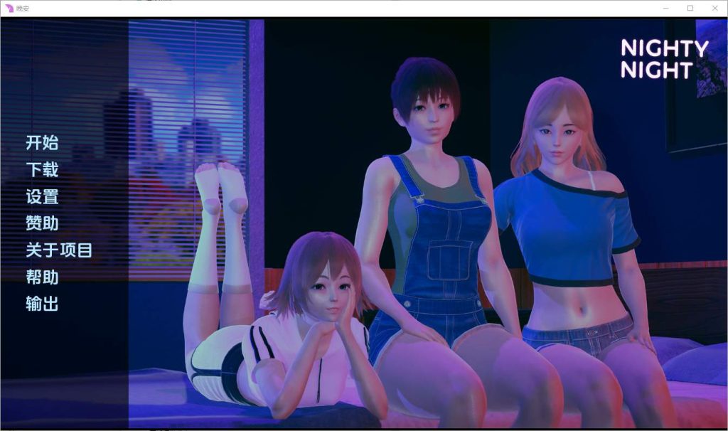 [SLG/汉化] 晚安 Nighty Night [v0.2] PC+安卓汉化版 1.6G游戏中文版下载|无需安装解压即玩|游点东西