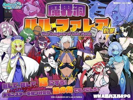 [迷宫RPG/魔物娘] 魔界洞ルル?ファレア 新星 AI汉化版1G游戏中文版下载|无需安装解压即玩|游点东西