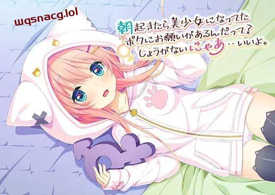[日式ADV] 朝起きたら美少女になってたボクにお願いがあるんだって？しょうがないにゃあ??いいよ 中文汉化 1.1G游戏中文版下载|无需安装解压即玩|游点东西