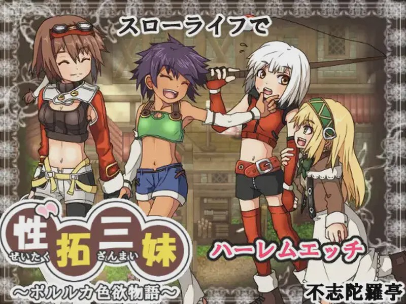 [像素RPG/动态] 性拓三妹~波尔卡色欲物语V1.1 AI汉化 1.50G游戏中文版下载|无需安装解压即玩|游点东西