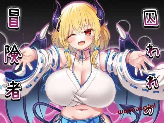 [回合RPG/魅魔反向X] 被俘的冒险家 囚われの冒険者 AI汉化版 700M游戏中文版下载|无需安装解压即玩|游点东西