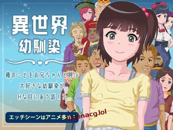 [探索RPG] 異世界幼馴染 俺のことをお兄ちゃんと呼ぶ大好きな幼馴染がHな目に合う話! AI汉化 1.4G游戏中文版下载|无需安装解压即玩|游点东西