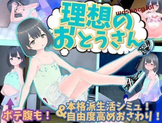 [3D互动/全动态] 理想的父亲～与爱女的同居生活～理v1.2.6.1+DLC v1.0.1 DL官方中文游戏中文版下载|无需安装解压即玩|游点东西
