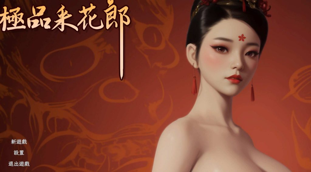 [3D互动SLG/中文/动态]极品采花郎 v1.3.4 官方中文步兵版+存档游戏中文版下载|无需安装解压即玩|游点东西