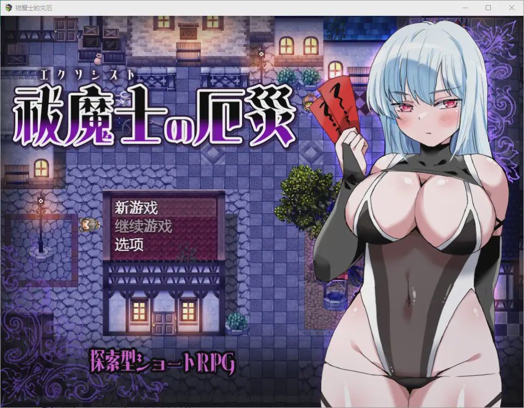 [RPG/汉化] 傲罗的灾难驱魔师的灾厄 祓魔士の厄災1.0 PC+安卓汉化版游戏中文版下载|无需安装解压即玩|游点东西