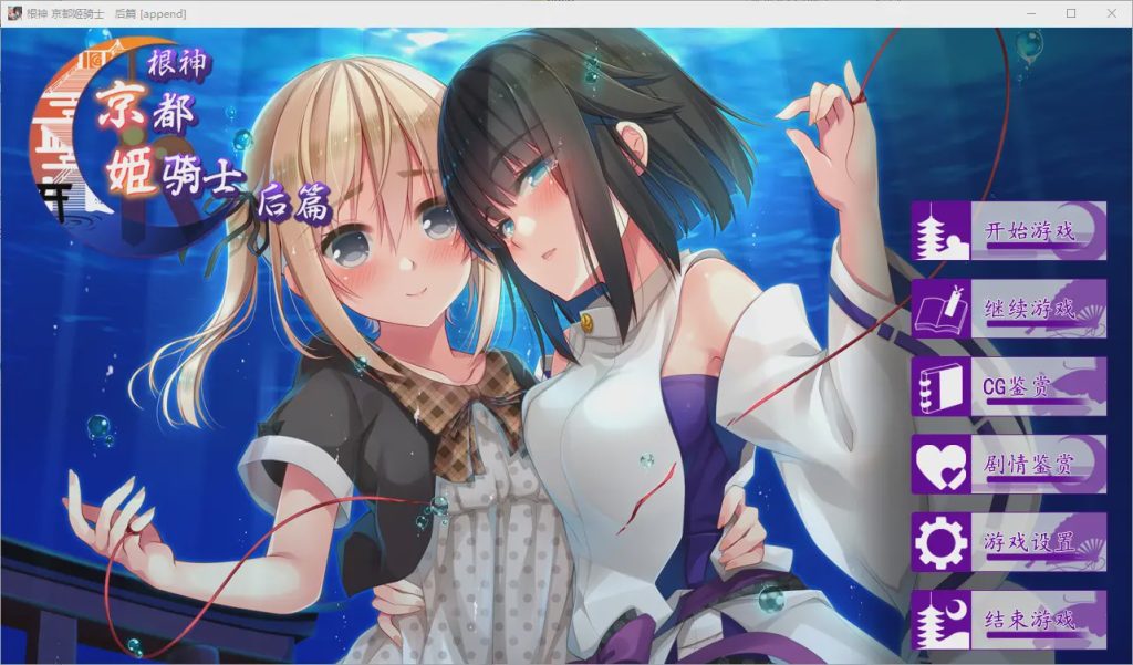 [ADV/中文/步兵] 根神 京都姬骑士 STEAM官中步兵版[前后篇+后日谈] 4.6G游戏中文版下载|无需安装解压即玩|游点东西