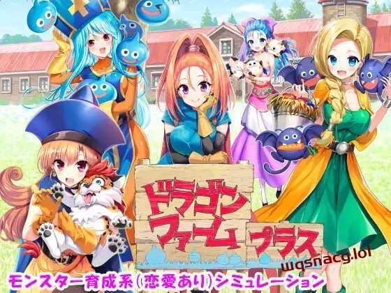 [经营SLG/养成] 神龙农场 ドラゴンファーム プラス 日文版 2G游戏中文版下载|无需安装解压即玩|游点东西