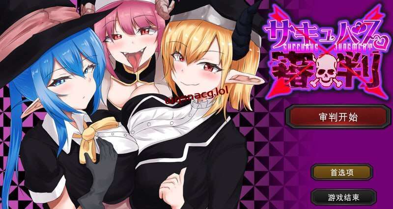 [SLG] 魅魔审判 – 败者将面临榨精处刑的野球拳 サキュバス審判 -負ければ搾精処刑の野球拳 v1.01 机翻汉化1.3G游戏中文版下载|无需安装解压即玩|游点东西