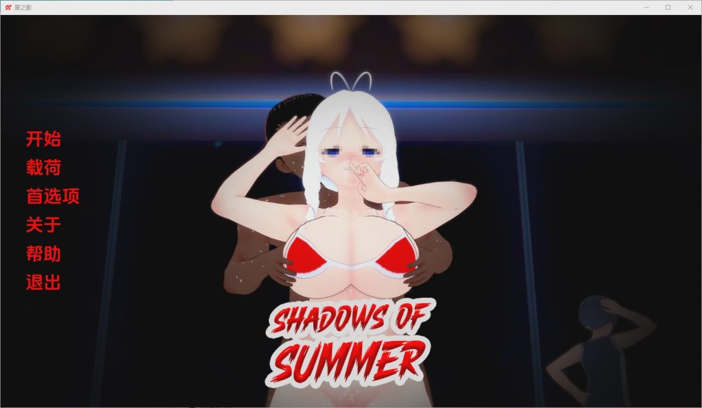 [SLG/中文] 夏日阴影 Shadows of Summer v0.08 PC+安卓 AI汉化版2.9G游戏中文版下载|无需安装解压即玩|游点东西