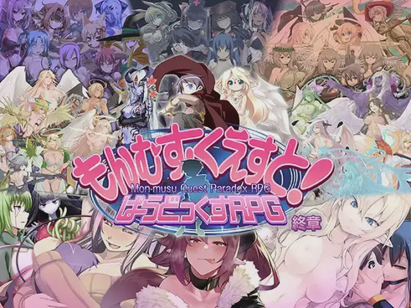 [大型RPG] もんむす?くえすと! ぱらどっくすRPG終章 V3.05 AI汉化+存档 8G游戏中文版下载|无需安装解压即玩|游点东西