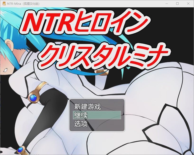 [日系RPG/汉化] NTR战士：美奈 PC+安卓精翻汉化完结版 +全CG 1.7G游戏中文版下载|无需安装解压即玩|游点东西