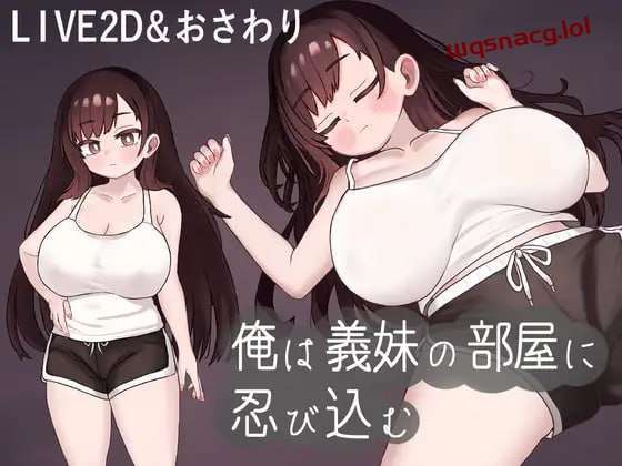 [互动SLG] 我潜入了义妹的房间 俺は義妹の部屋に忍び込む 机翻汉化 [500M]游戏中文版下载|无需安装解压即玩|游点东西