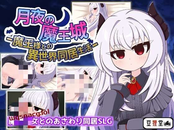 [互动SLG] 月夜魔王城-与魔王大人的异世界同居生活 月夜の魔王城-魔王様との異世界同居生活 AI汉化版 [1.2G]游戏中文版下载|无需安装解压即玩|游点东西