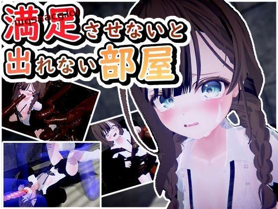 [3D互动/动态] 満足させないと出れない部屋 v1.0.5 日文生肉版 [600M]游戏中文版下载|无需安装解压即玩|游点东西