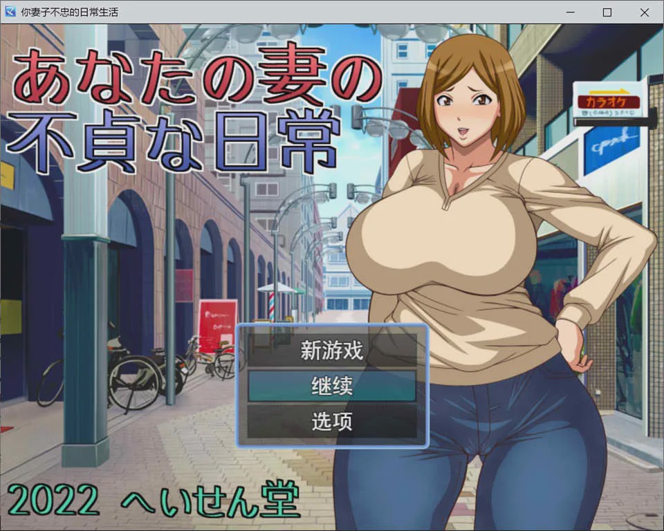 [日系RPG/汉化] NTR~不忠妻的日常生活 へいせん堂 PC+安卓汉化版 600M游戏中文版下载|无需安装解压即玩|游点东西