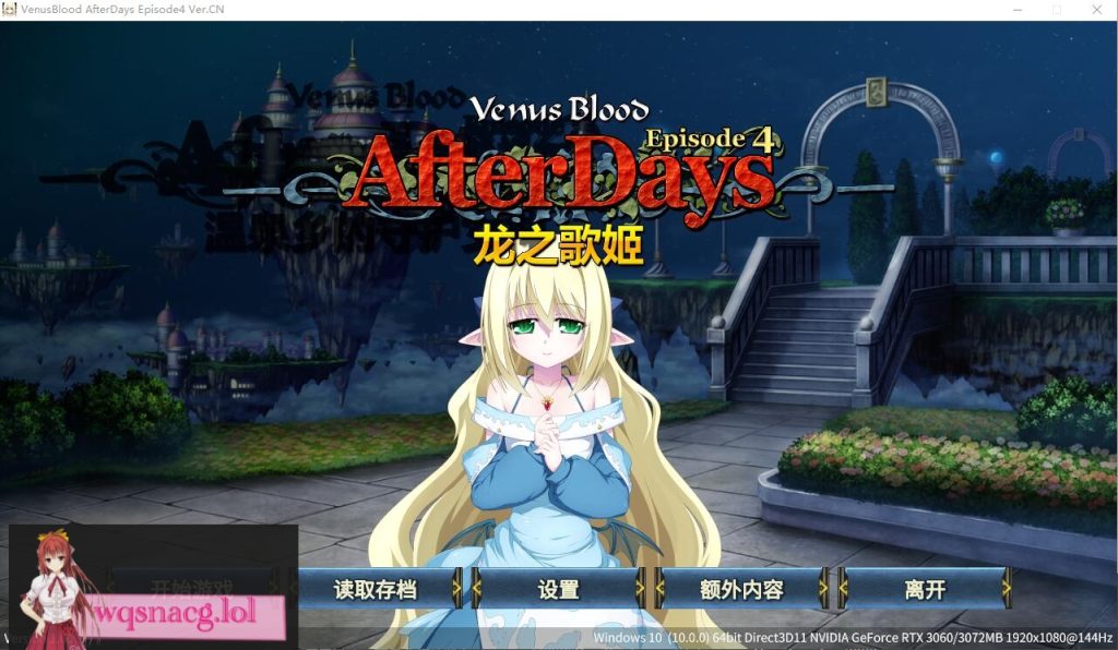 [ADV/汉化] 龙之歌姬 VenusBlood AfterDays Episode1-4 官方中文版★全CV付前作1.4G游戏中文版下载|无需安装解压即玩|游点东西