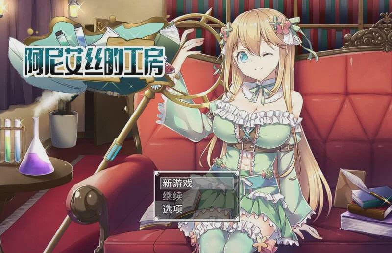 [探索RPG] 阿尼艾丝的工房 アニエスの工房 ～ 流され少女の工房日誌 ～ v2.0 官方中文 [800M]游戏中文版下载|无需安装解压即玩|游点东西