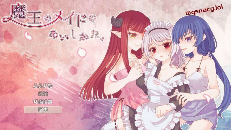 [回合RPG] 魔王的女仆护理方式 魔王のメイドのあいしかたv1.0 内置AI汉化 1G游戏中文版下载|无需安装解压即玩|游点东西