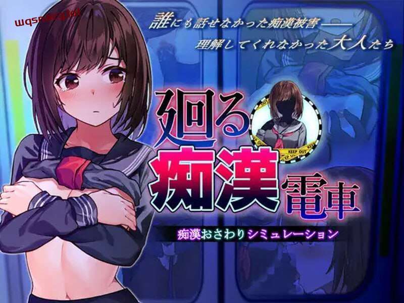 [互动SLG] 廻る痴○電車 廻る痴漢電車 v1.02 AI汉化版 [1.4G]游戏中文版下载|无需安装解压即玩|游点东西