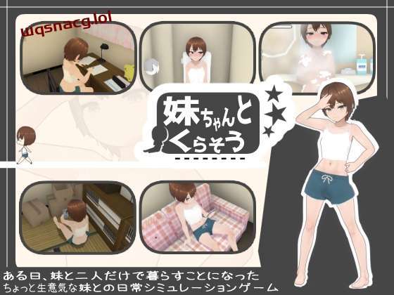[互动SLG/动态] 和妹妹一起生活吧 妹ちゃんとくらそう v1.5 中文汉化版+DLC [1.3G]游戏中文版下载|无需安装解压即玩|游点东西