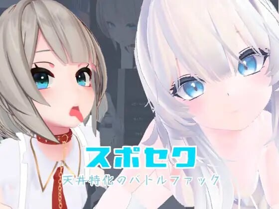 [3DSLG/动态/PC] 运动性欲 ～专注天花板的战斗性交DL官方中文 1.3G游戏中文版下载|无需安装解压即玩|游点东西