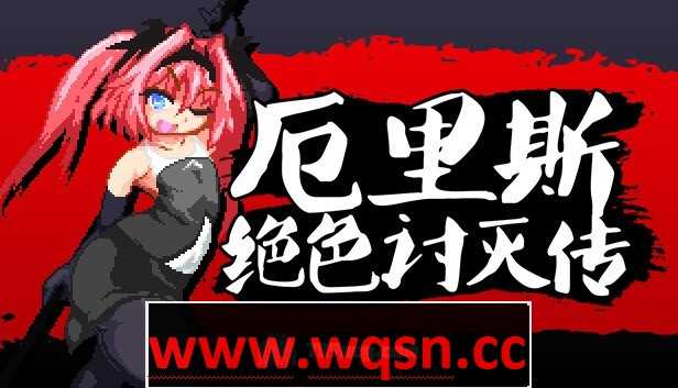 【像素ACT/中文/全动态】厄里斯绝色讨灭传 エリスディスノミア v1.20 官方中文版+DLC300M游戏中文版下载|无需安装解压即玩|游点东西