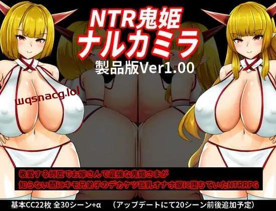 [探索RPG/NTR] NTR鬼姫 ナルカミラ AI汉化版游戏中文版下载|无需安装解压即玩|游点东西