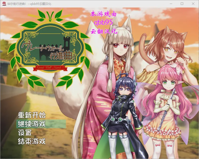 [RPG/汉化/动态] 华尔街★行进曲！グレートウォール行進曲 汉化版+全CG存档 [1.1G]游戏中文版下载|无需安装解压即玩|游点东西