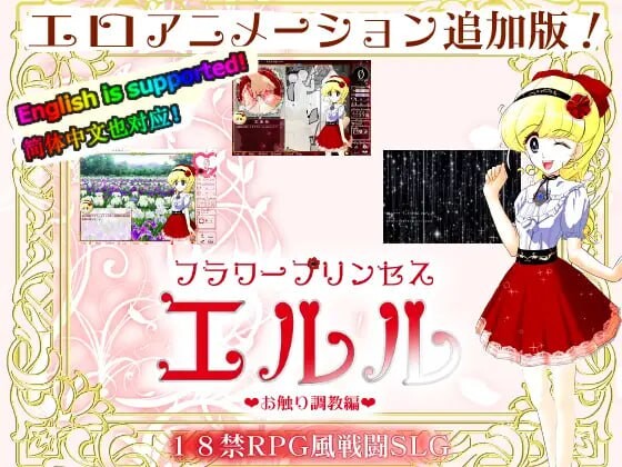[互动SLG/动态/PC] 花之公主·艾露露 DL官方中文500M游戏中文版下载|无需安装解压即玩|游点东西