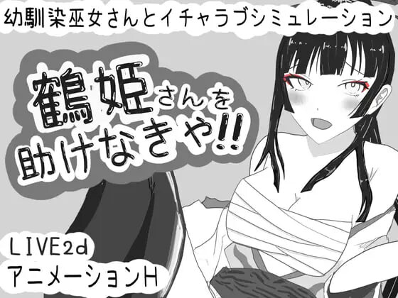 [互动SLG/动态/PC] 必须救鹤姬小姐!! 鶴姫さんを助けなきゃ!! AI汉化版游戏中文版下载|无需安装解压即玩|游点东西