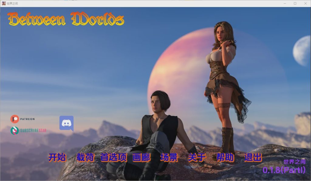 [欧美SLG/汉化] 世界之间 Between Worlds [v0.1.8 PI] PC+安卓汉化版5.2G游戏中文版下载|无需安装解压即玩|游点东西