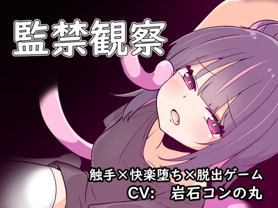 [脱出SLG/异种X/PC] 監禁観察 机翻汉化版 400M游戏中文版下载|无需安装解压即玩|游点东西