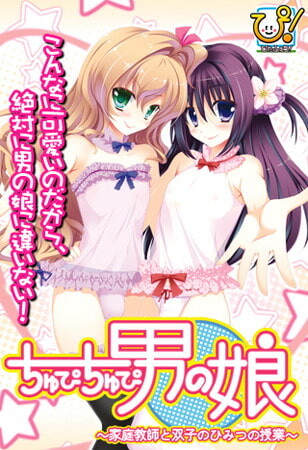 [拔作ADV/伪娘/PC] ちゅぴちゅぴ男の娘 ～家庭教師と双子のひみつの授業～AI汉化版 600M游戏中文版下载|无需安装解压即玩|游点东西