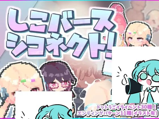 [探索ACT/像素动态/PC] しこバース?シコネクト! v1.1 生肉版 100M游戏中文版下载|无需安装解压即玩|游点东西